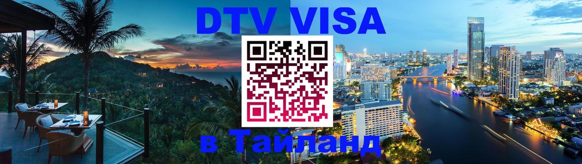 DTV (ДТВ) visa Таиланд 