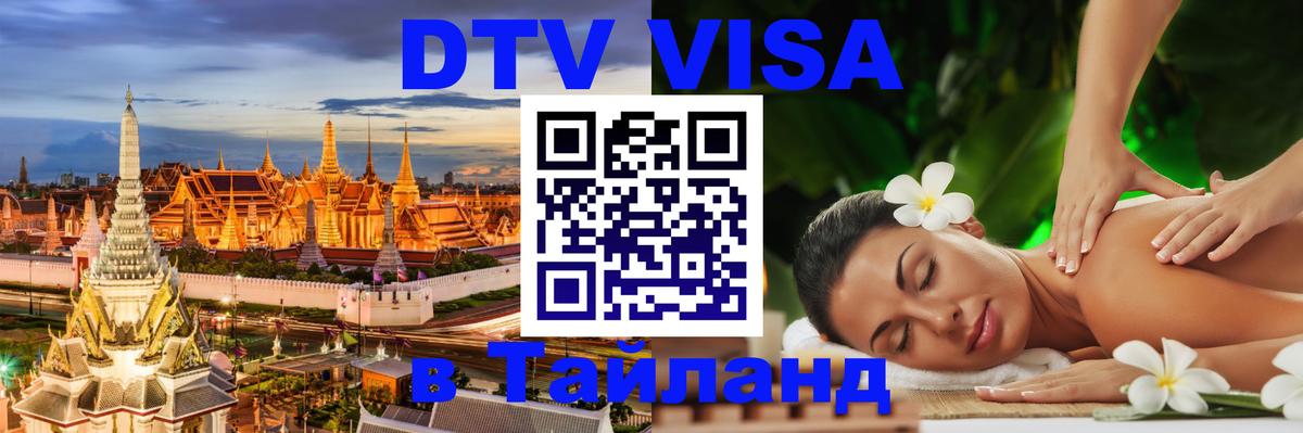 Электронная виза DTV в Тайланд Ростов-на-Дону 